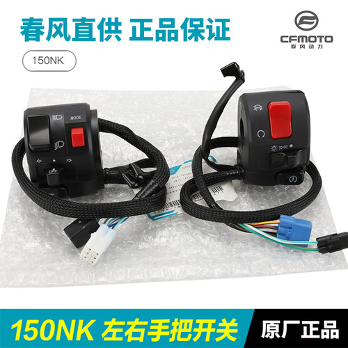 CFMOTO春风150NK手把开关
