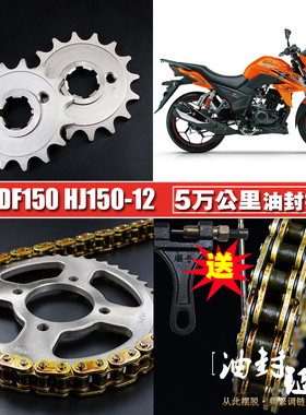 DF150摩托车油封链条链盘套装HJ150-12A提速大小飞链轮牙盘三件套
