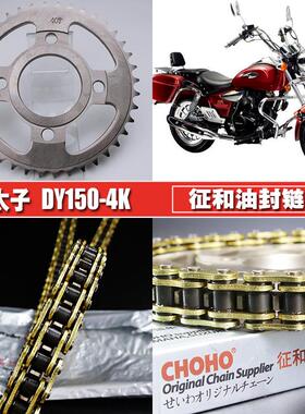 大运远航太子DY150-4K征和油封链条链盘套装提速大小飞齿链轮套链