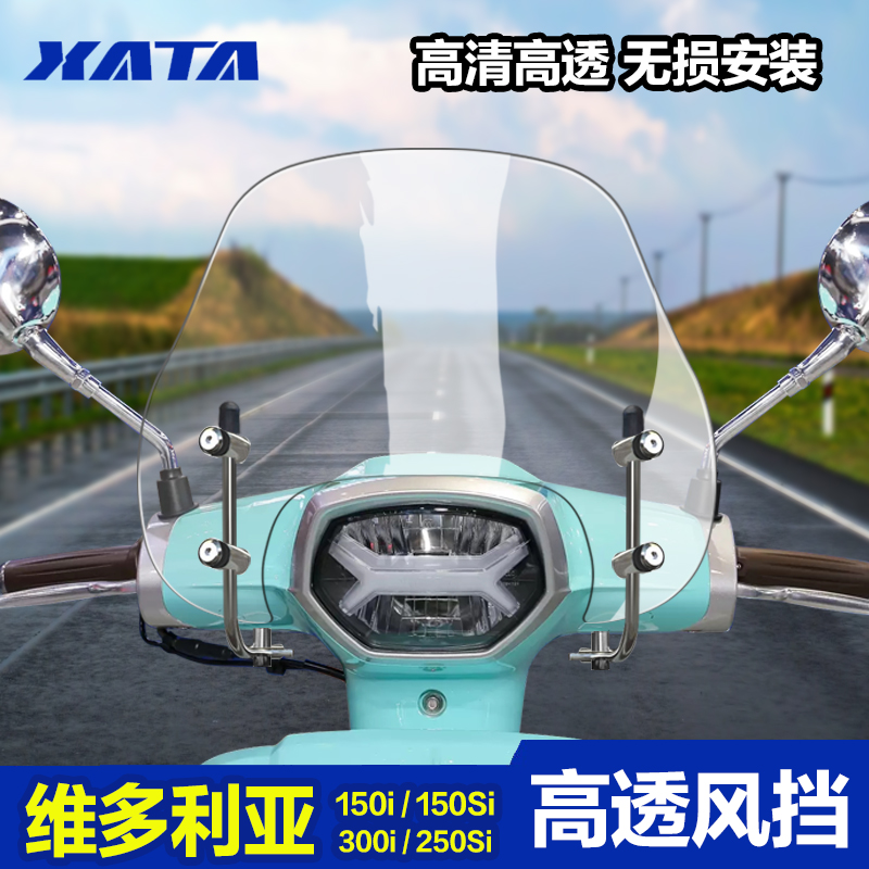 维多利亚Sixties 150i/si 250si 300i加厚风挡改装配件挡风板玻璃