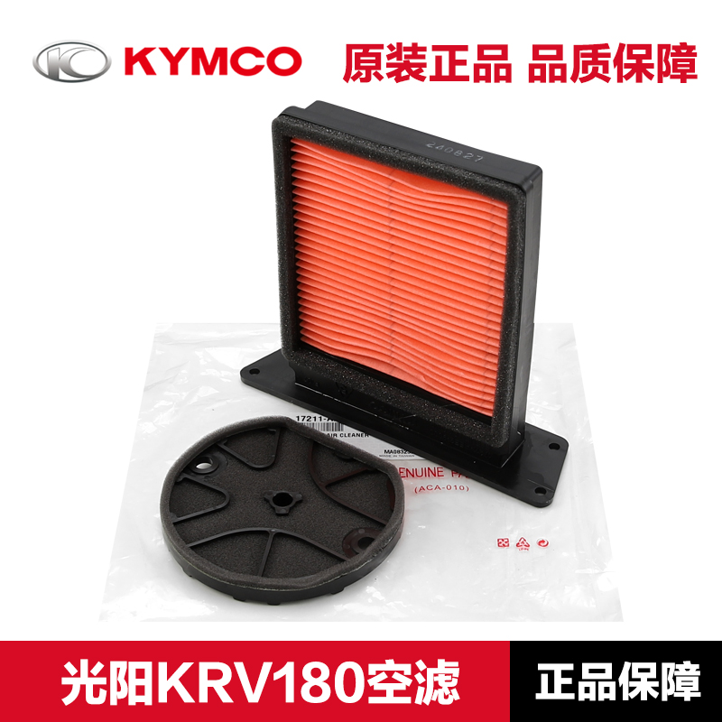 原厂正品光阳KRV180空气滤芯