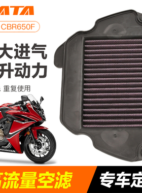适用于本田摩托车CBR650F CB650F空滤空气格改装高流量滤芯滤清器