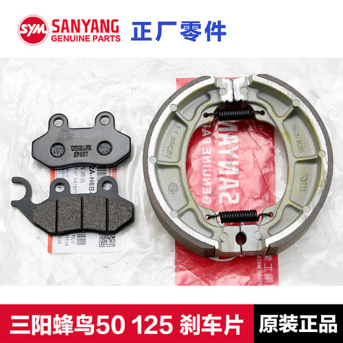 原厂正品三阳蜂鸟50125刹车片