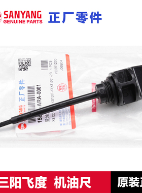 原厂三阳踏板摩托车fiddle飞度4/5机油尺125 150油标塞量油尺配件