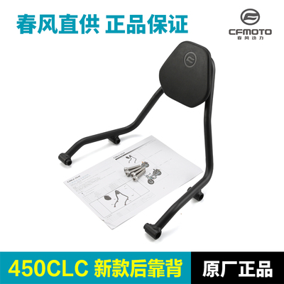 原厂春风机车450CLC CF400-10后座靠背支架后坐垫尾架改装配件