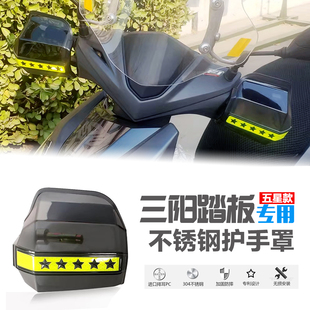 踏板摩托车护手罩三阳DRG ADV150 300 巡弋400手把挡风板防摔护罩