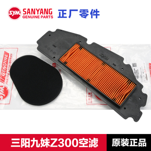 原厂三阳踏板摩托车九妹JOYMAX Z300巡弋300空气滤芯滤清器空滤