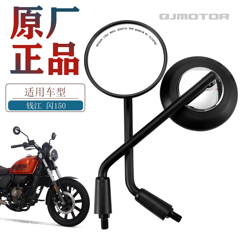 原厂正品钱江闪150后视镜
