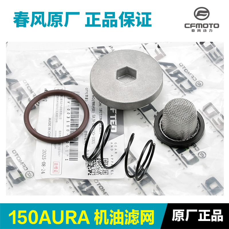 原厂正品春风150AURA机油滤网