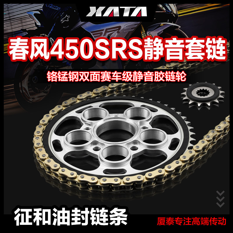 XATA厦泰静音链盘齿轮适用春风450SR 单摇臂征和正品油封链条配件