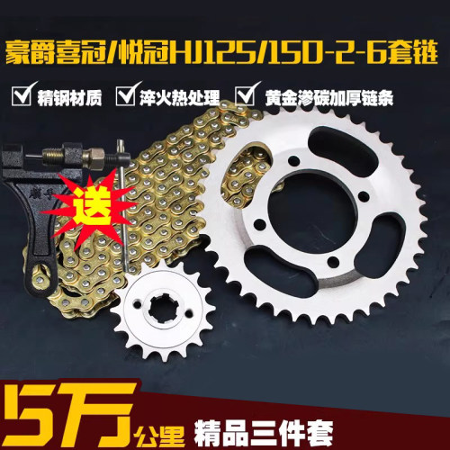 豪杰hj125-2悦冠大牙盘三件链条
