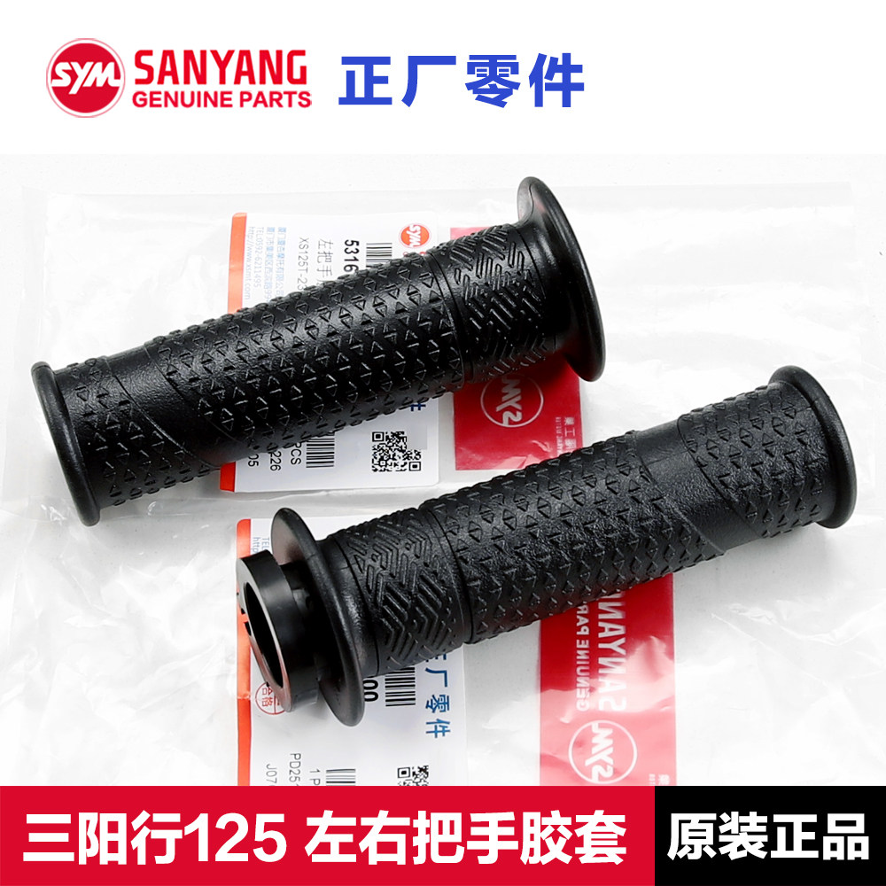 原装三阳踏板摩托车SHEX行125左右手把套油门握把胶套防滑把手胶,摩托车/装备/配件,手把套,淘宝优惠券,粉丝福利购,淘宝优惠卷