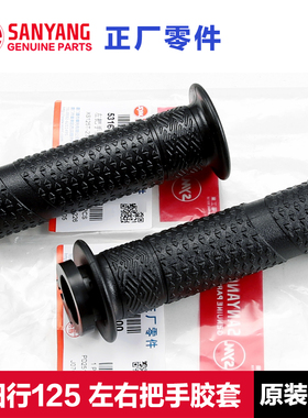 原装三阳踏板摩托车SHEX行125左右手把套油门握把胶套防滑把手胶
