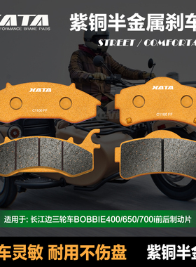 XATA半金属煞车片 适用长江边三轮车BOBBIE400/650/700i CJ650B-2
