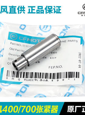 春风摩托车400NK/GT 700CLX楚留香链条时规链小链条张紧器调节器