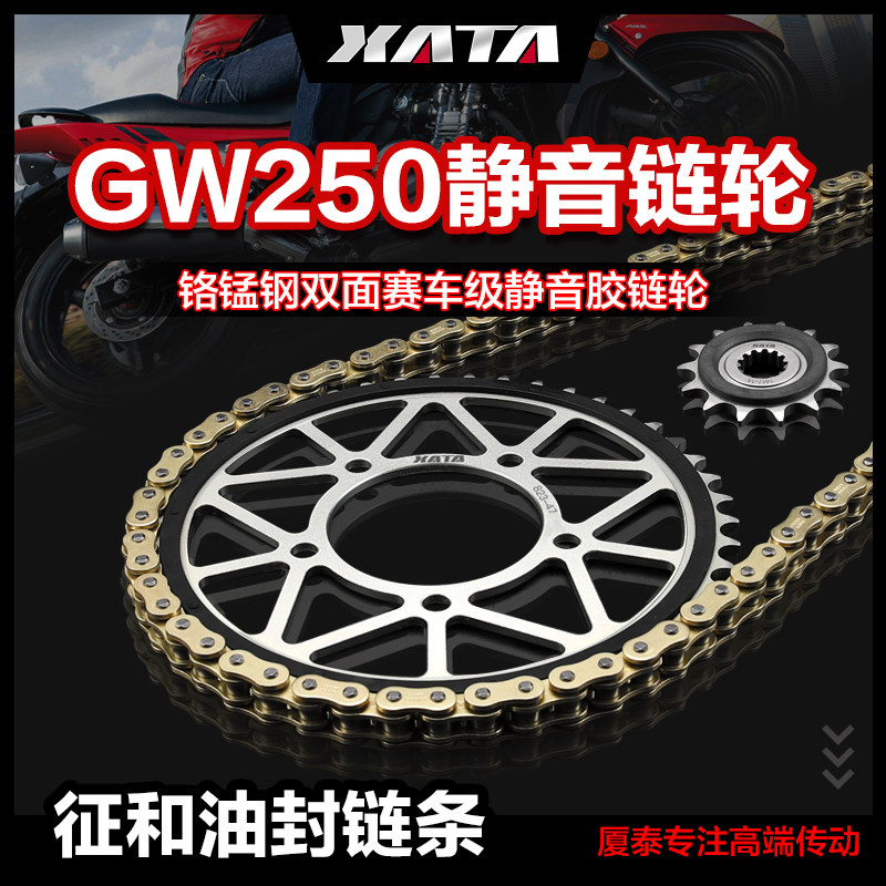 XATA厦泰静音链盘齿轮适用豪爵摩托车GW250 征和正品油封链条