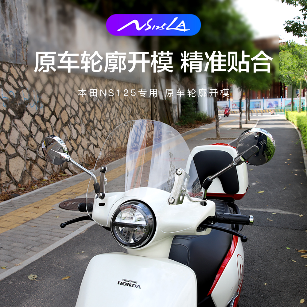 新大洲本田NS125LA前挡风板