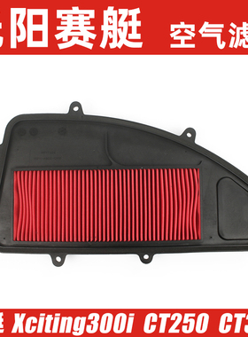 光阳赛艇300空滤People 250 CT250 CT300 Xciting 300i空气滤清器