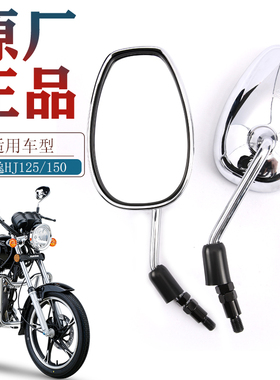 原装正品适用豪爵太子摩托车HJ125-18C宝逸HJ150-11C-11D后视镜