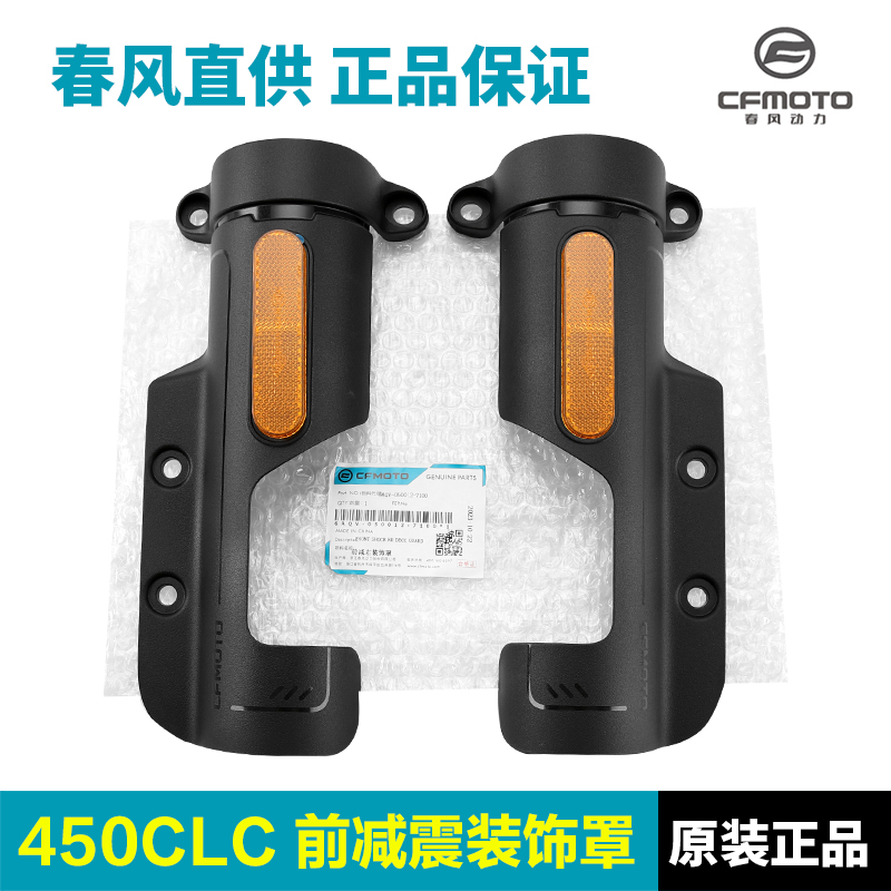 原装春风450CLC前减震器装饰罩