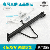 配件春风450SR SRS边撑CF400 原装 12侧支架斜撑弹簧螺丝螺钉