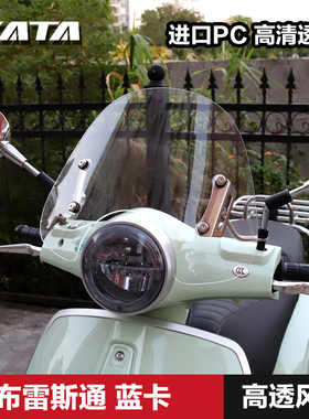 布雷斯通蓝卡150挡风玻璃BL150T-D前挡风玻璃加高挡风板护胸改装