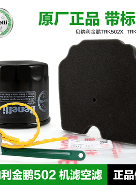 贝纳利摩托车金鹏TRK502X 机油滤芯空气机滤空滤BJ500GS-A-5A-5D