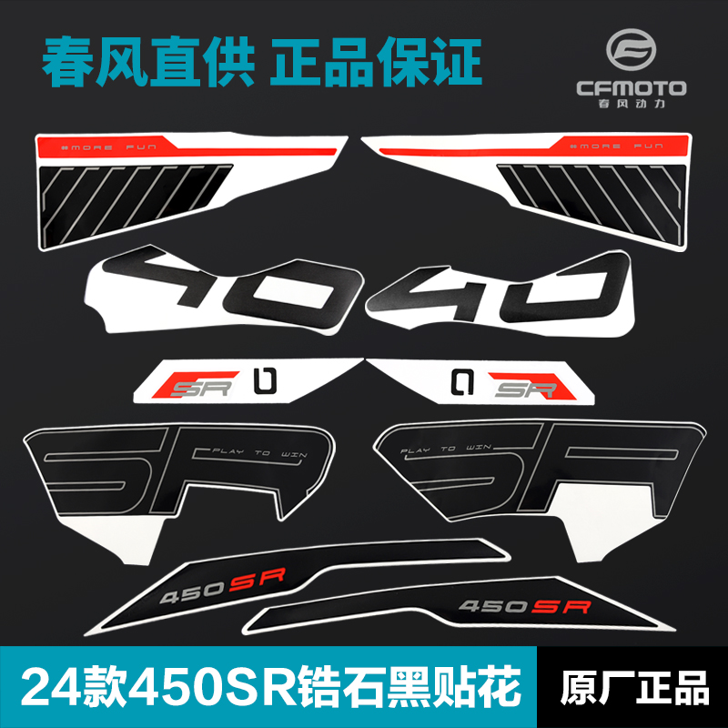 原装正品春风450SR贴纸