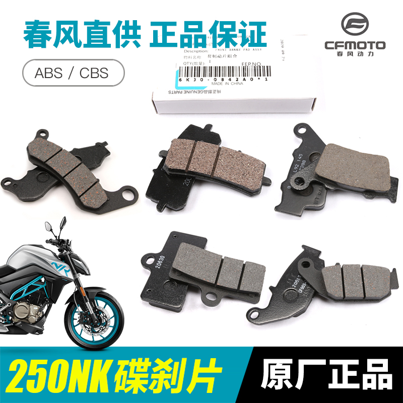 原装春风摩托车CF250-A 250NK ABS CBS高配低配前后刹车皮碟刹片-封面