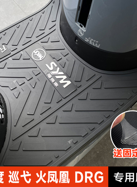 三阳飞度4 巡弋150 180 FNX DRG JET CROX 脚垫脚踏板垫改装配件