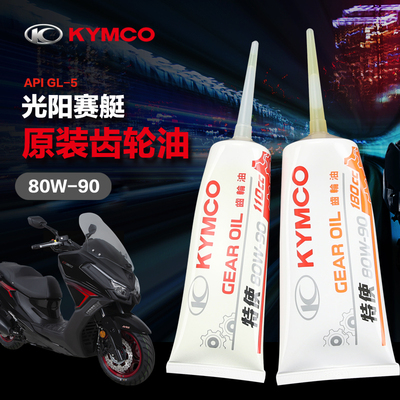 原装正品光阳踏板车齿轮油