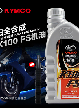 光阳原厂弯道LIKE RKS150 KRV180 MANY125 S400 AK550全合成机油