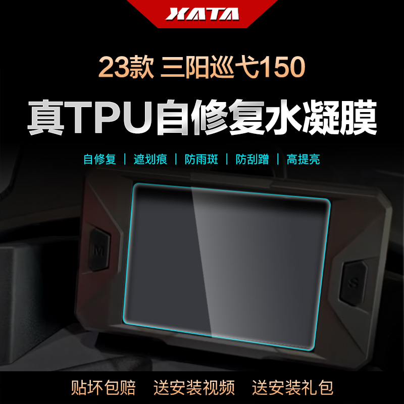 23款三阳巡弋Cruisym150仪表盘膜显示屏防刮高清保护贴膜改装配件 摩托车/装备/配件 贴纸/贴膜 原图主图