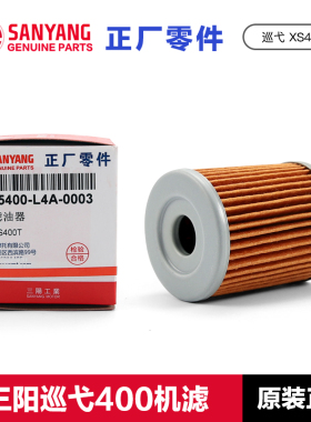 原装正品三阳摩托车巡弋cruisym400机滤XS400T机油滤芯滤清器配件