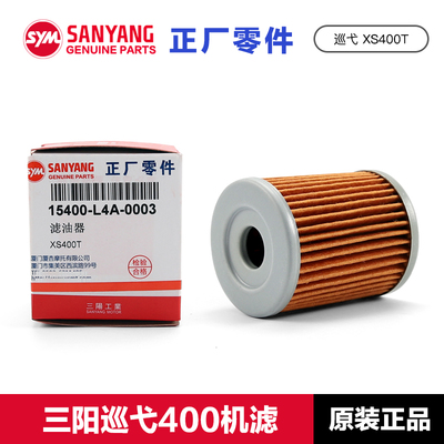 原厂正品三阳巡弋400机滤
