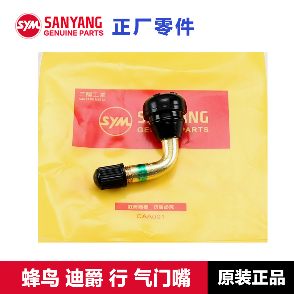 原厂三阳踏板摩托车蜂鸟迪爵SHEX行125前后轮胎气门嘴气门芯配件