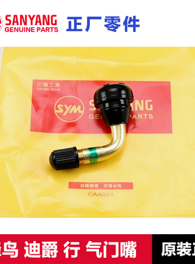 原厂三阳踏板摩托车蜂鸟迪爵SHEX行125前后轮胎气门嘴气门芯配件