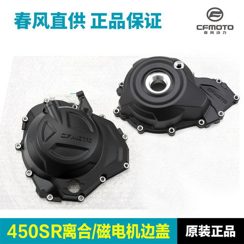 原装春风450SRNK发动机边盖