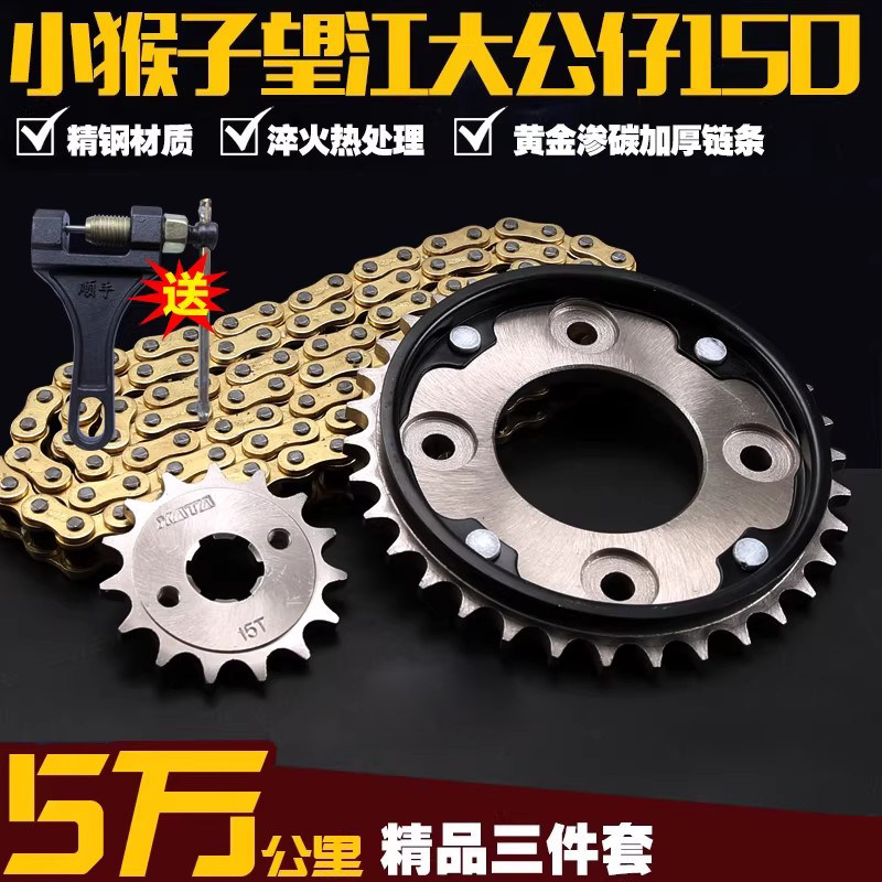 联统150小猴子链条链盘轮 望江大公仔套链牙盘提速改装摩托车配件