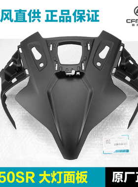 原厂春风配件450SR 450SRS大灯面板上护罩摩托车外壳前脸车头护板