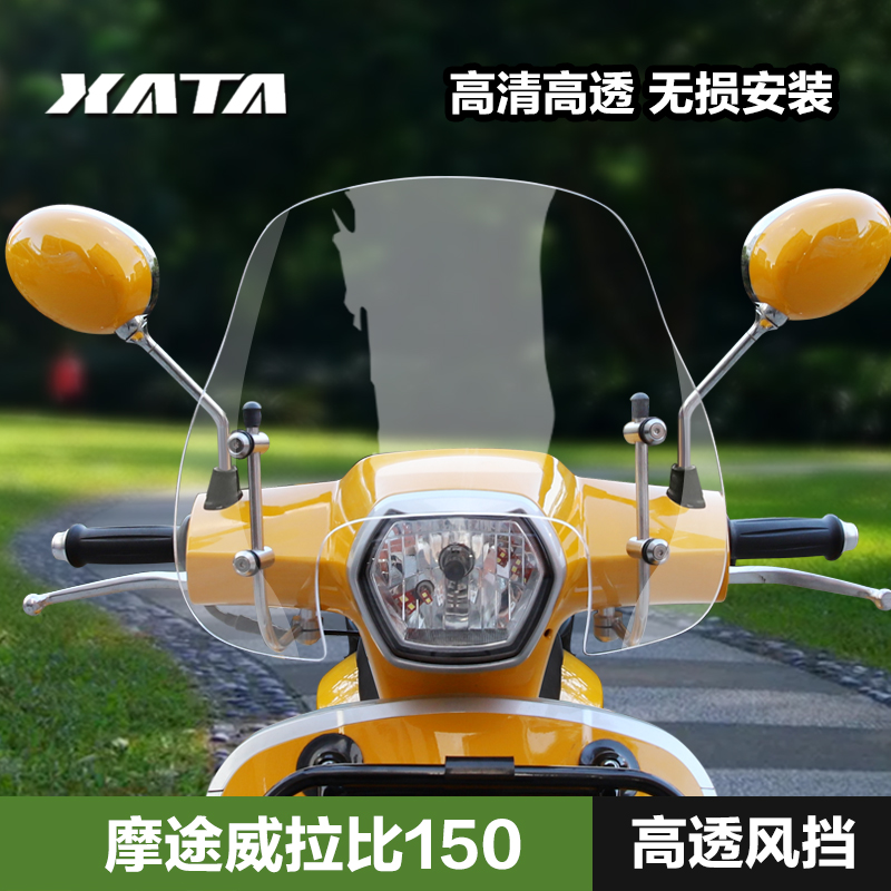 摩途威拉比MW150T-69挡风板