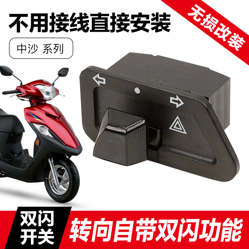 豪爵踏板摩托车VF100E配件VS/VF125转向灯HJ125T-22A改装双闪开关