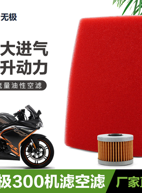 隆鑫无极300RR 300R 300AC/DS摩托车空气滤芯机油滤清器机滤250RR