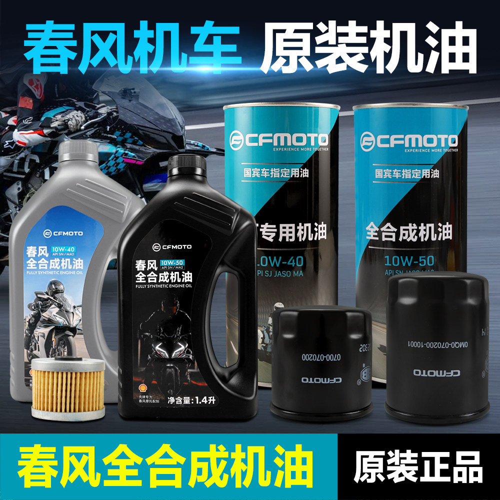 原厂春风摩托车全合成机油图片