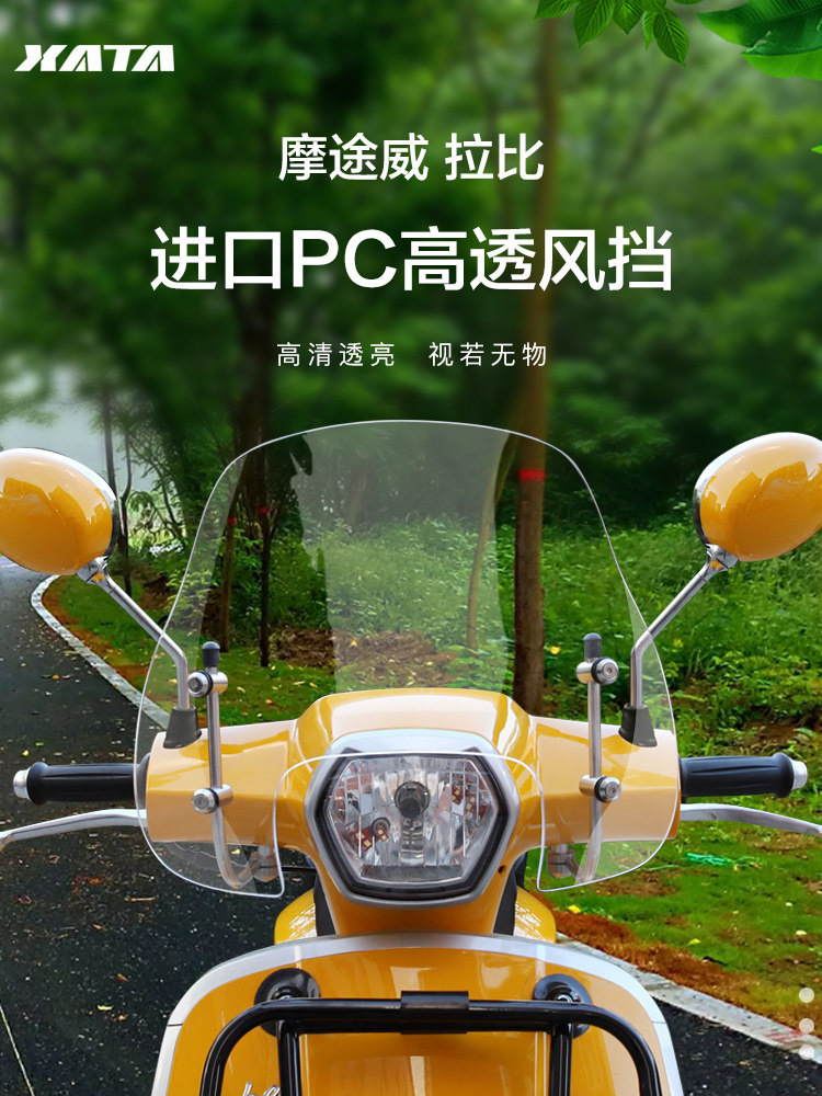 Motu威拉比Mw150T-69摩托车改装挡风玻璃挡风玻璃胸护雨罩配件