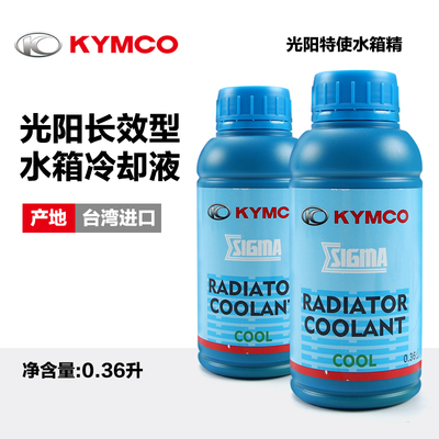 原装正品光阳摩托车防冻液冷却液