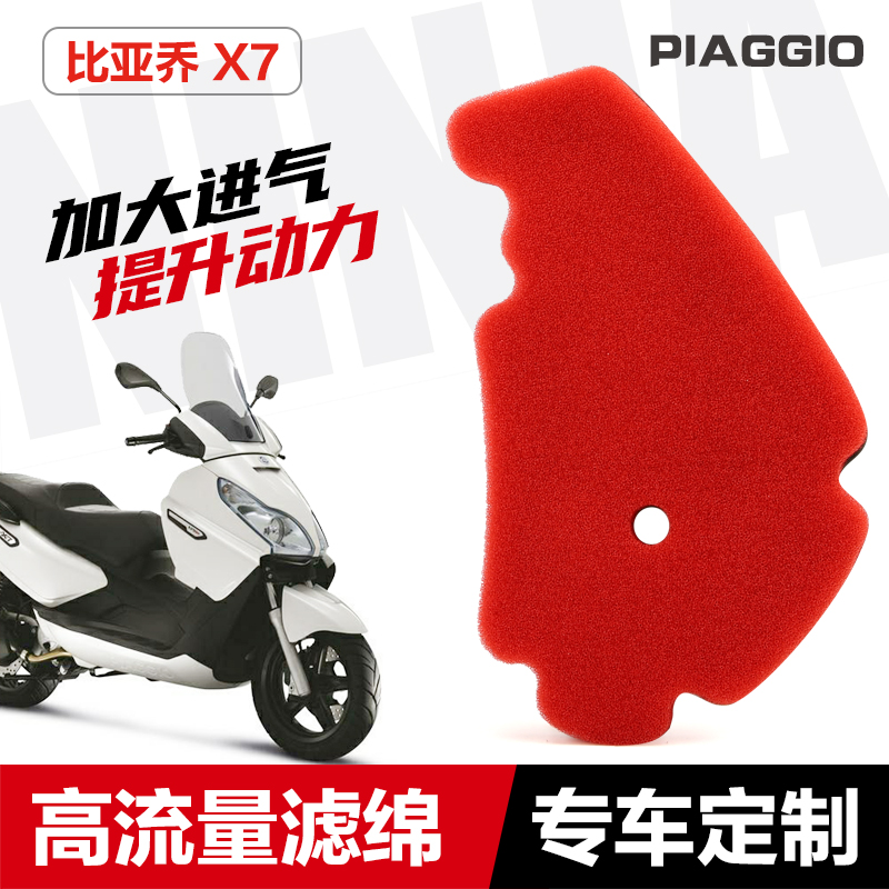 改装高流量空滤配件宗申比亚乔踏板车X7 BYQ250T空气格滤芯滤清器