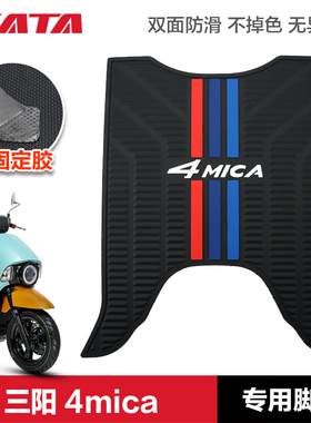 三阳踏板摩托车 SYM  4mica 150 橡胶垫脚垫脚踏板垫改装配件