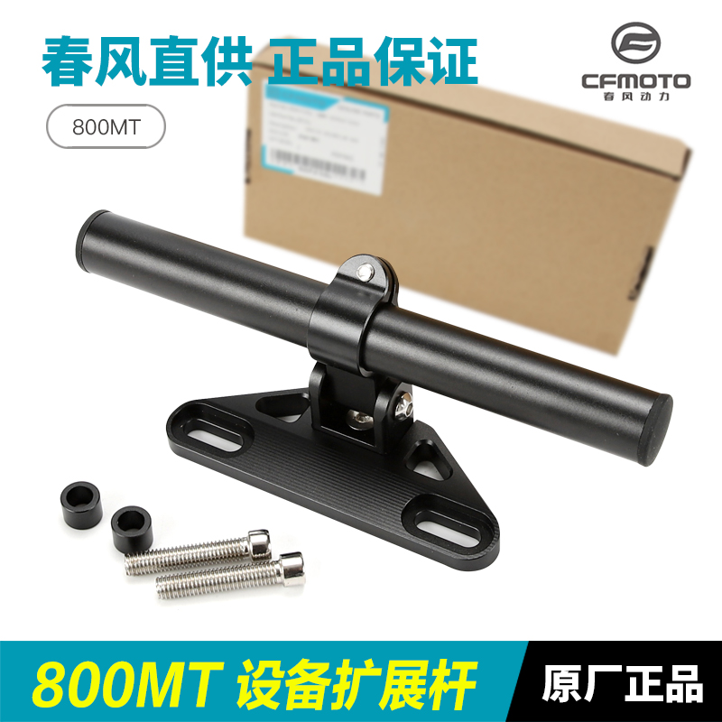 改装配件春风800MT 设备扩展杆支架拓展杆手机导航多功能车把横杆