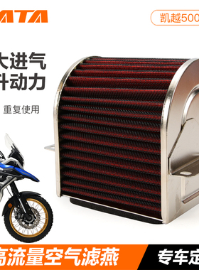 凯越525X/F 500F/X 400改装高流量空气滤芯滤清器空滤配件ZF500GY